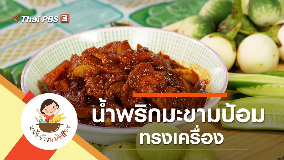น้ำพริกมะขามป้อมทรงเครื่อง