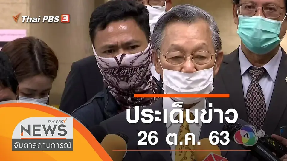 จับตาสถานการณ์