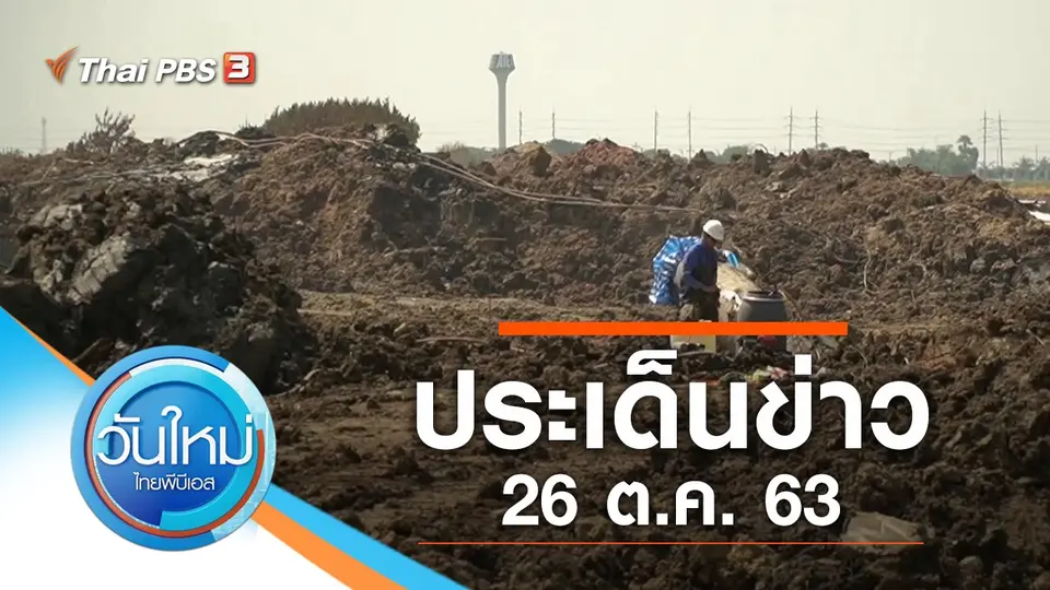 วันใหม่  ไทยพีบีเอส