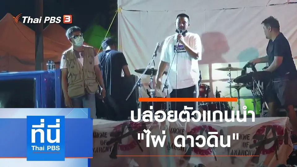 ที่นี่ Thai PBS