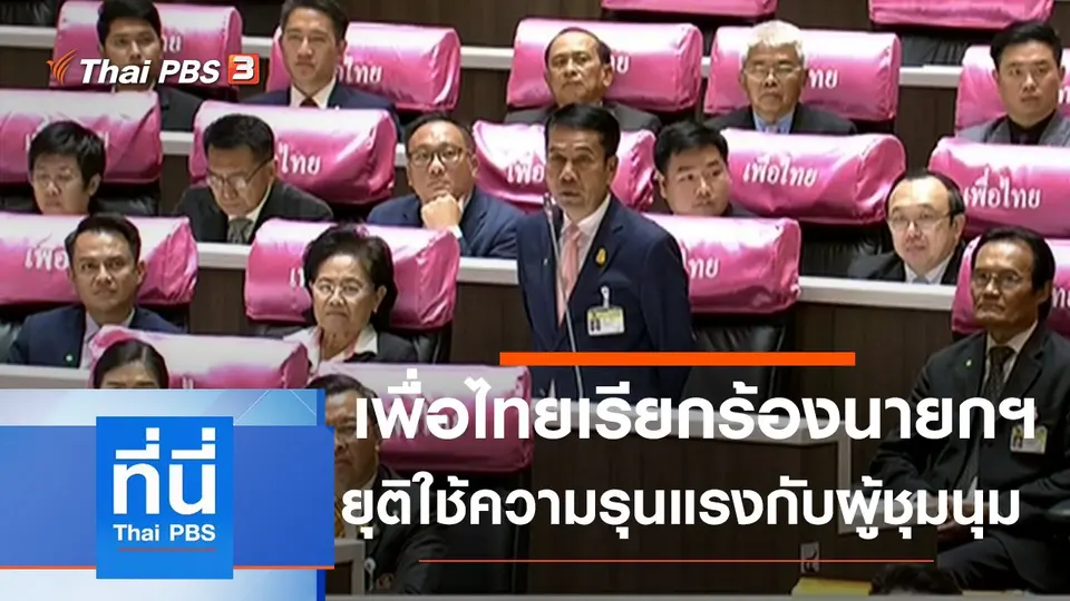 ที่นี่ Thai PBS
