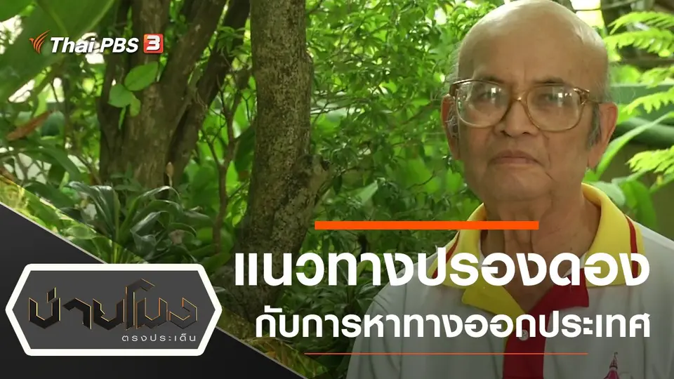 ประเด็นข่าว (28 ต.ค. 63)