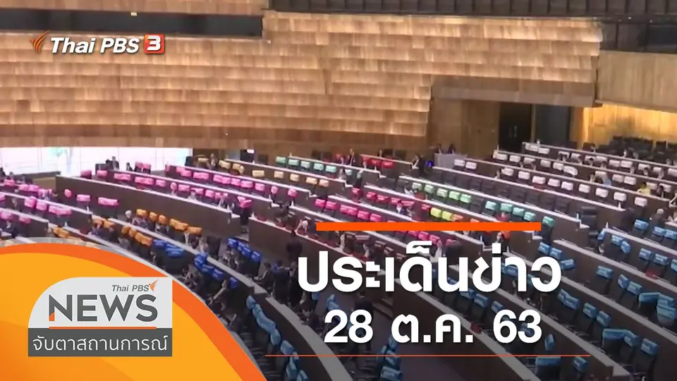 จับตาสถานการณ์
