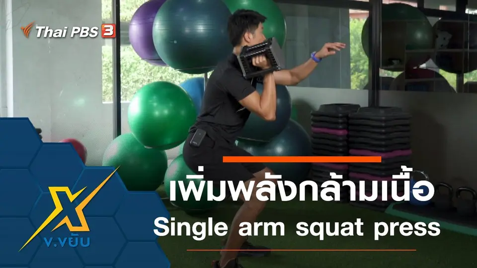 เพิ่มพลังให้กล้ามเนื้อด้วยท่า Single arm squat press