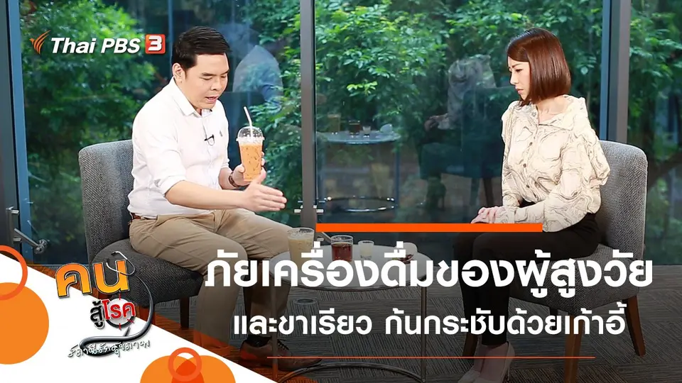 ภัยจากเครื่องดื่มยอดนิยมของผู้สูงวัย, ขาเรียว ก้นกระชับด้วยเก้าอี้