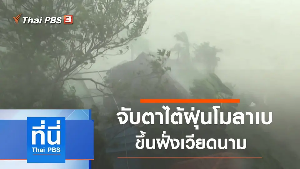 ที่นี่ Thai PBS