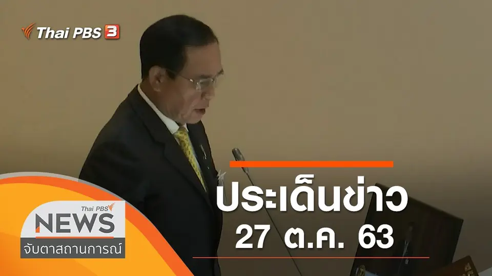 จับตาสถานการณ์