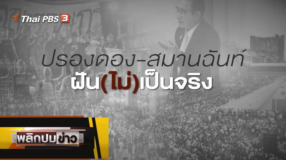 ปรองดอง - สมานฉันท์ ฝัน(ไม่)เป็นจริง