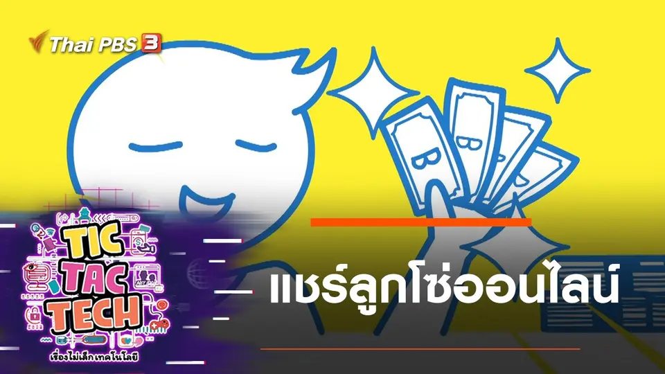 แชร์ลูกโซ่ออนไลน์
