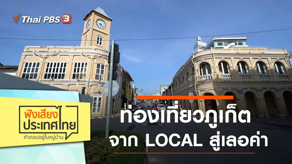 ท่องเที่ยวภูเก็ต จาก LOCAL สู่เลอค่า