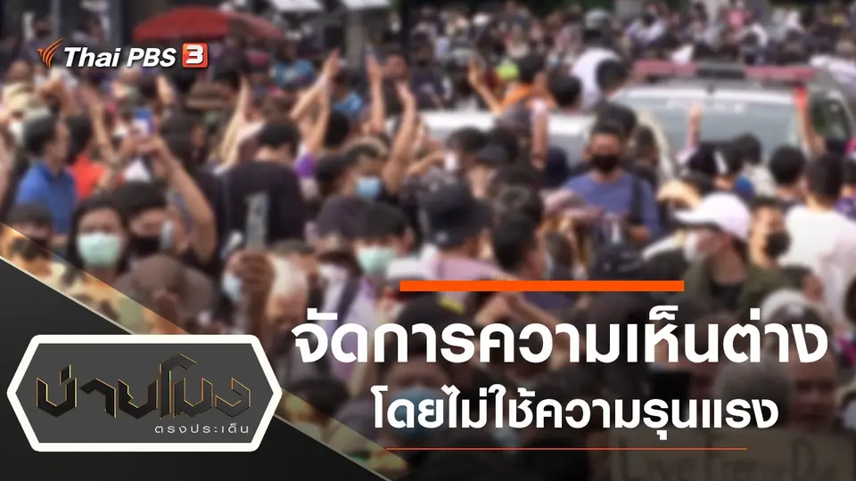 ประเด็นข่าว (29 ต.ค. 63)