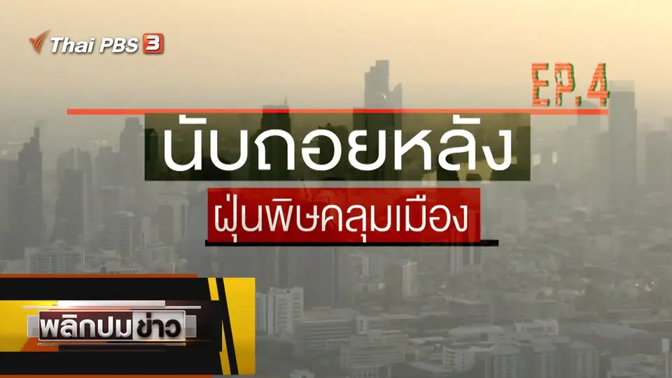 นับถอยหลัง ฝุ่นพิษคลุมเมือง EP.4
