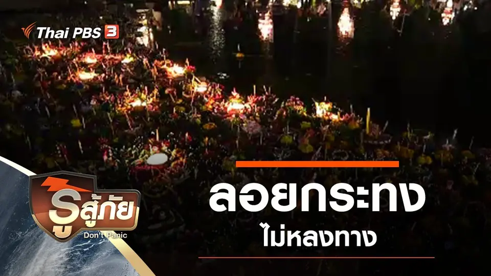 ลอยกระทง ไม่หลงทาง
