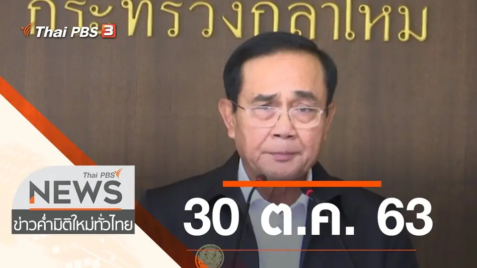 ข่าวค่ำ มิติใหม่ทั่วไทย
