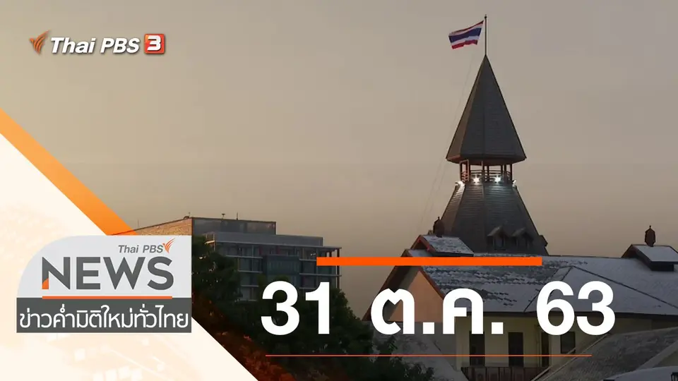 ข่าวค่ำ มิติใหม่ทั่วไทย
