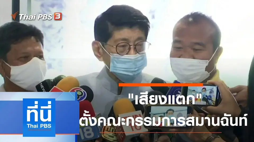 ที่นี่ Thai PBS
