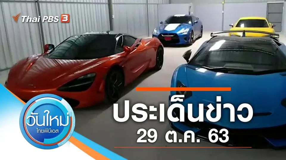 วันใหม่  ไทยพีบีเอส