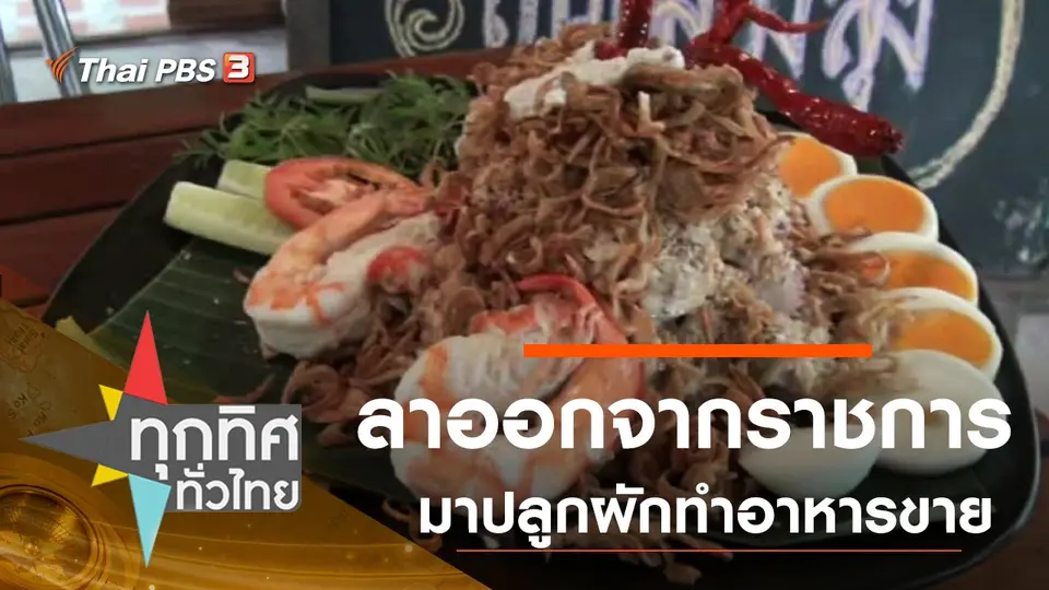 ทุกทิศทั่วไทย