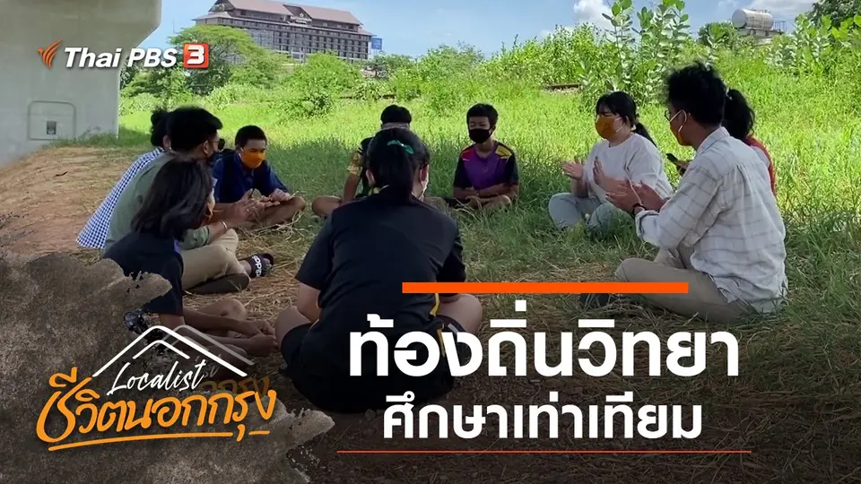 ท้องถิ่นวิทยา ศึกษาเท่าเทียม