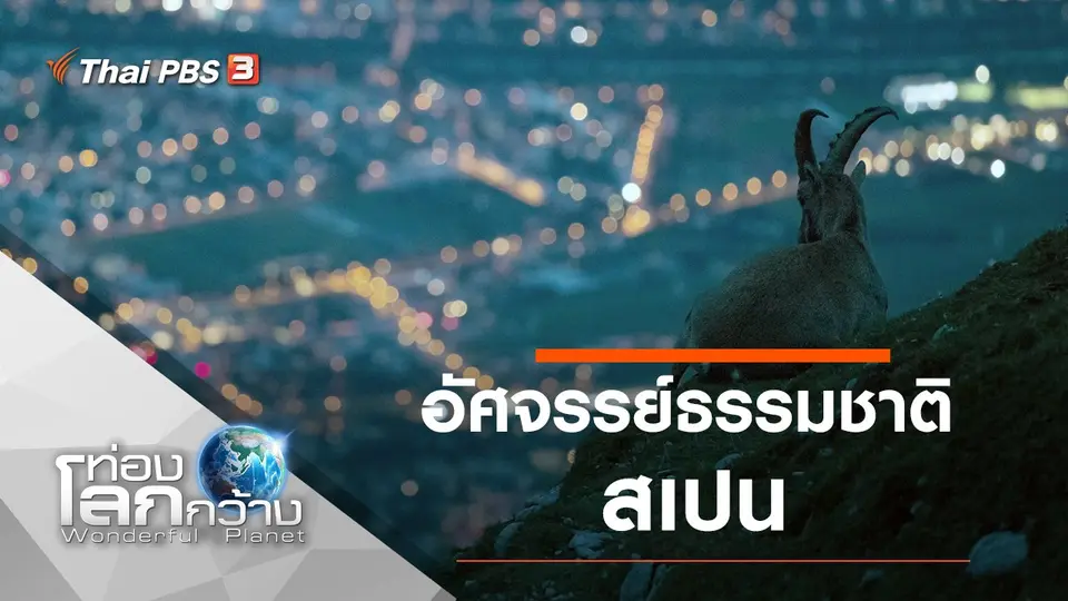 ท่องโลกกว้าง