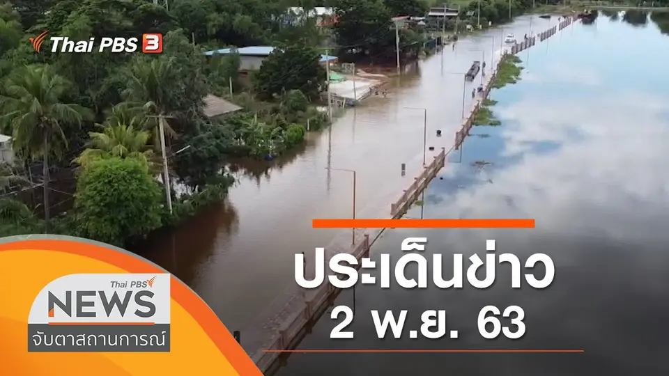 จับตาสถานการณ์
