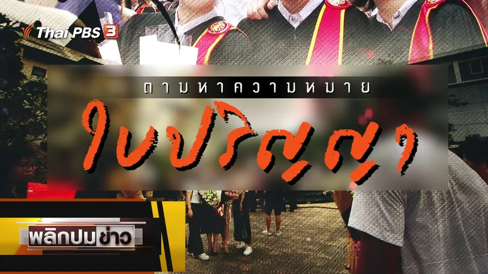 ตามหาความหมายใบปริญญา