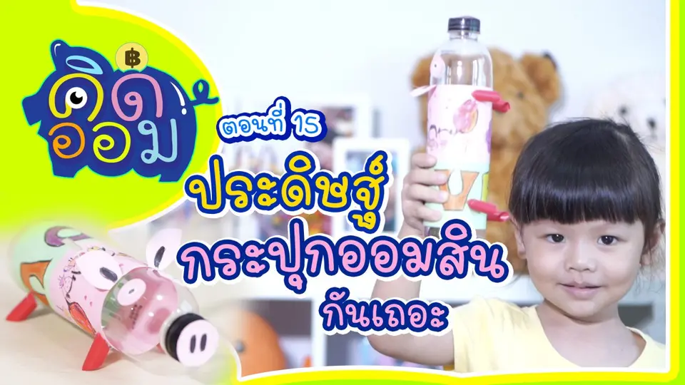 ประดิษฐ์กระปุกออมสินกันเถอะ