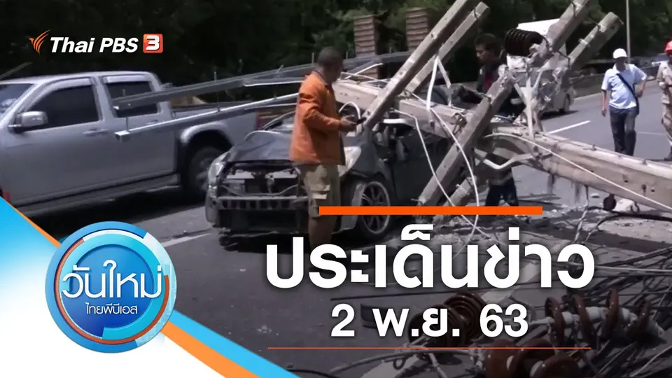 วันใหม่  ไทยพีบีเอส
