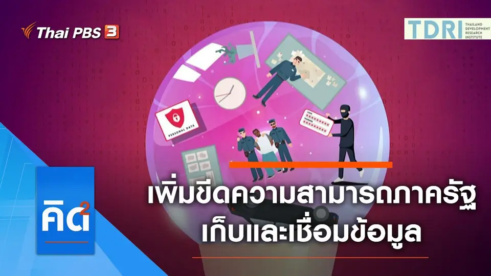 เพิ่มขีดความสามารถภาครัฐเก็บและเชื่อมข้อมูล