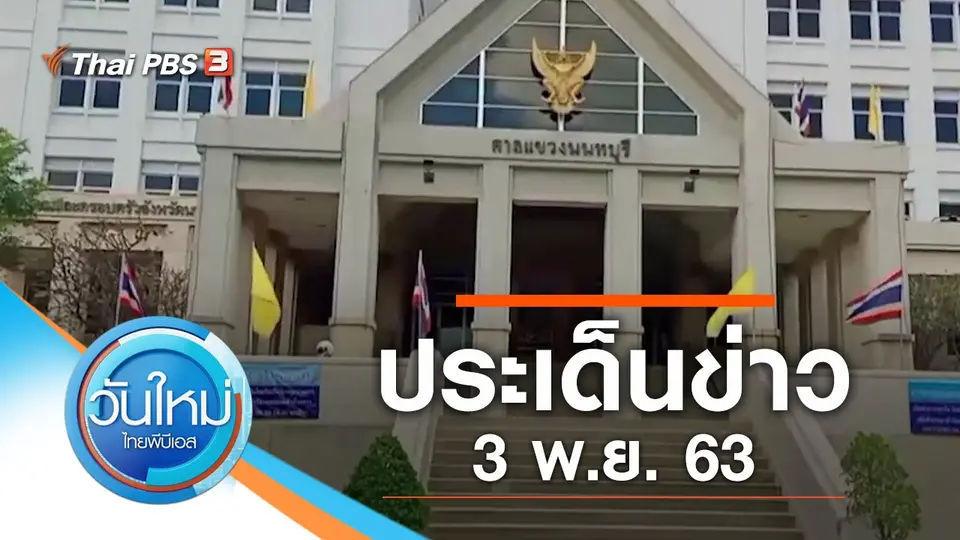 วันใหม่  ไทยพีบีเอส