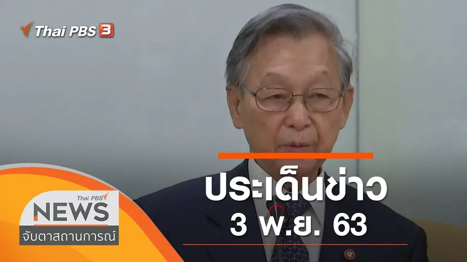 จับตาสถานการณ์