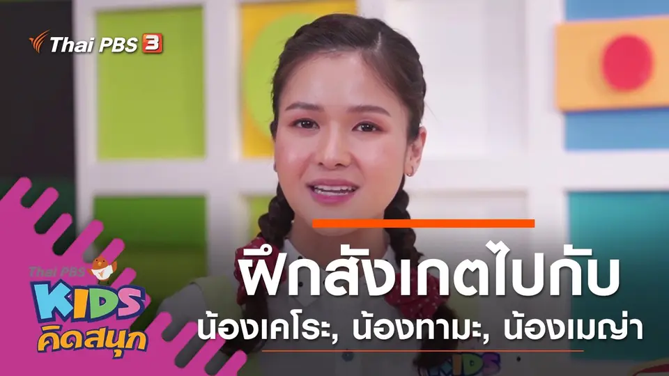 ฝึกสังเกตไปกับน้องเคโระ, น้องทามะ, น้องเมญ่า