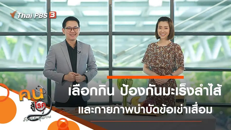 เลือกกิน เพื่อป้องกันมะเร็งลำไส้, กายภาพบำบัดข้อเข่าเสื่อม