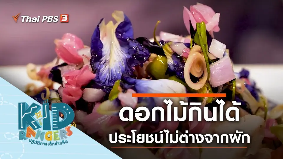 ดอกไม้กินได้