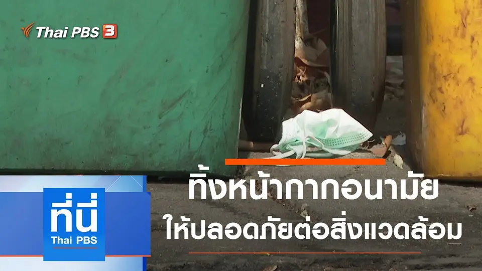 ที่นี่ Thai PBS