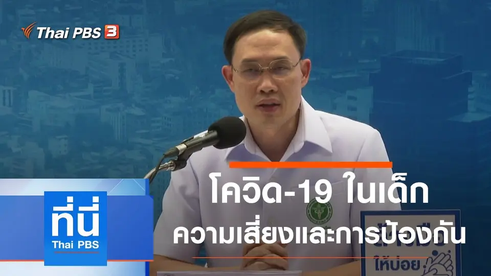 ที่นี่ Thai PBS