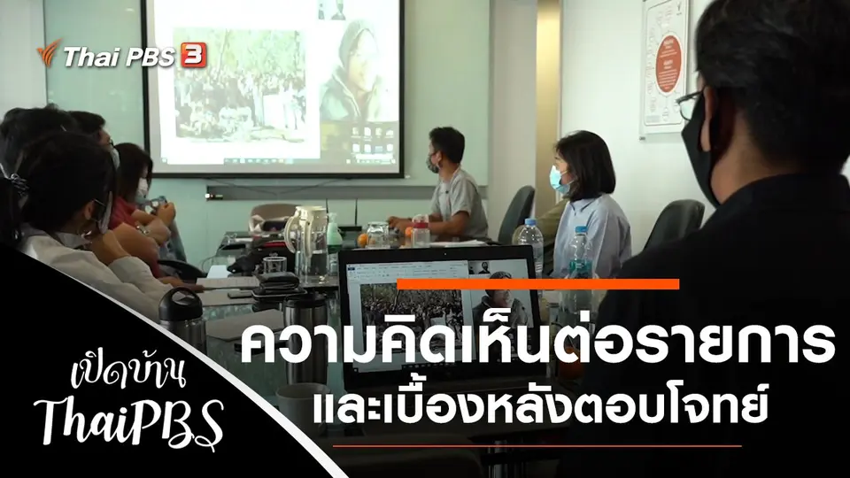 ความเห็นต่อรายการชีวิตจริงยิ่งกว่าละคร และเบื้องหลังรายการตอบโจทย์