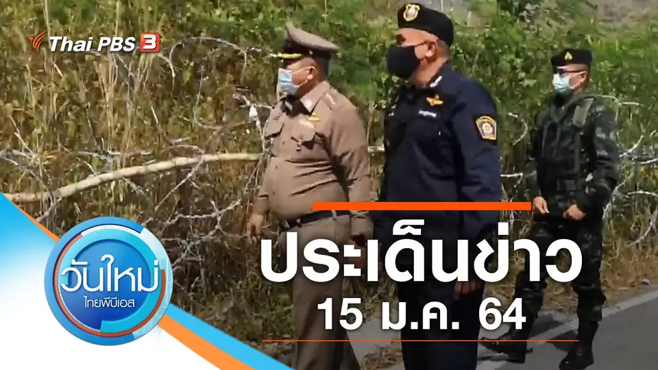 วันใหม่  ไทยพีบีเอส