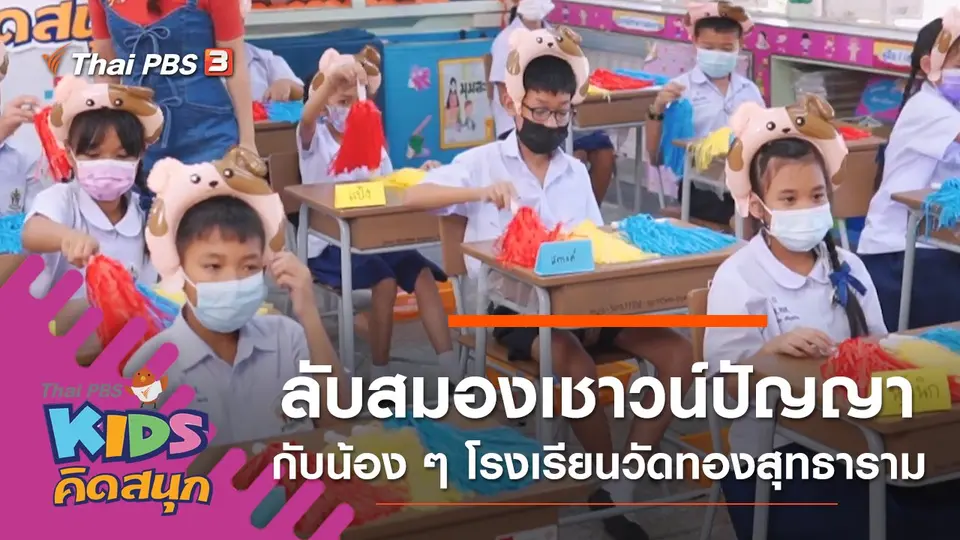 ลับสมองเชาวน์ปัญญา กับน้อง ๆ โรงเรียนวัดทองสุทธาราม