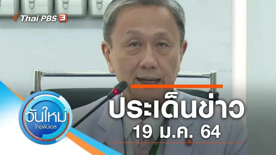 วันใหม่  ไทยพีบีเอส