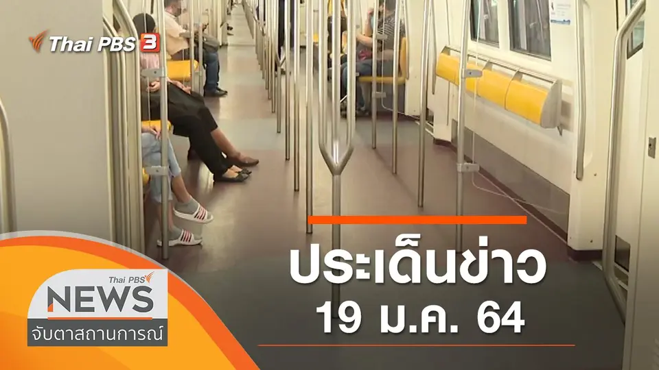 จับตาสถานการณ์