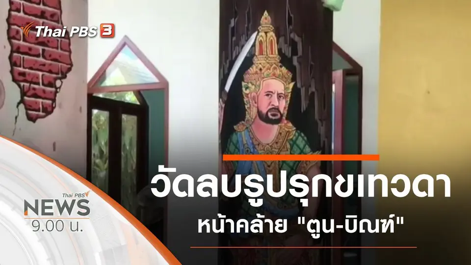 ประเด็นข่าว (13 ธ.ค. 63)