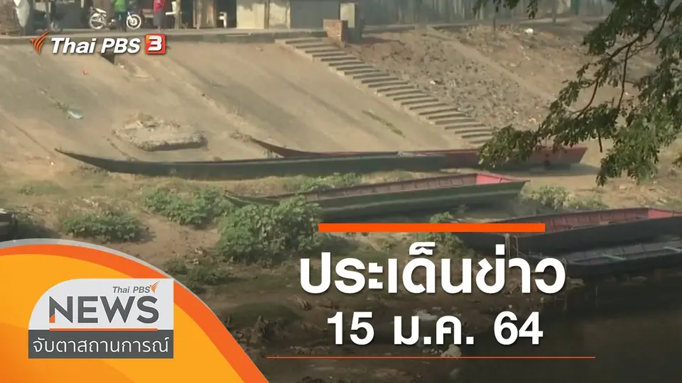 จับตาสถานการณ์