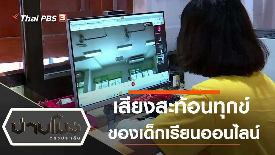 ประเด็นข่าว (18 ม.ค. 64)