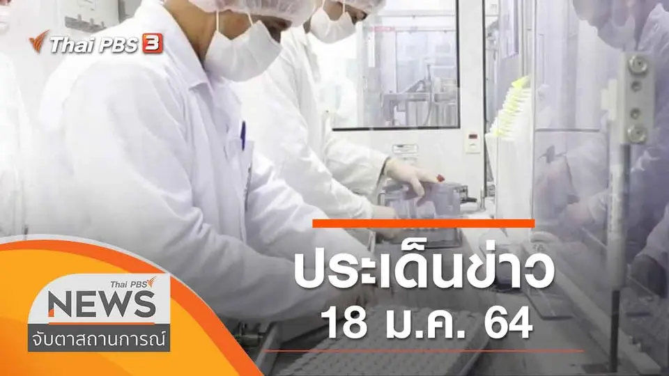 จับตาสถานการณ์