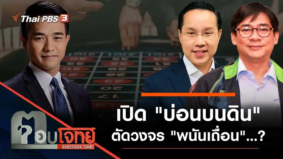 เปิด "บ่อนบนดิน" ตัดวงจร "พนันเถื่อน"…?