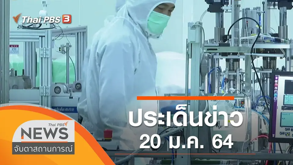 จับตาสถานการณ์