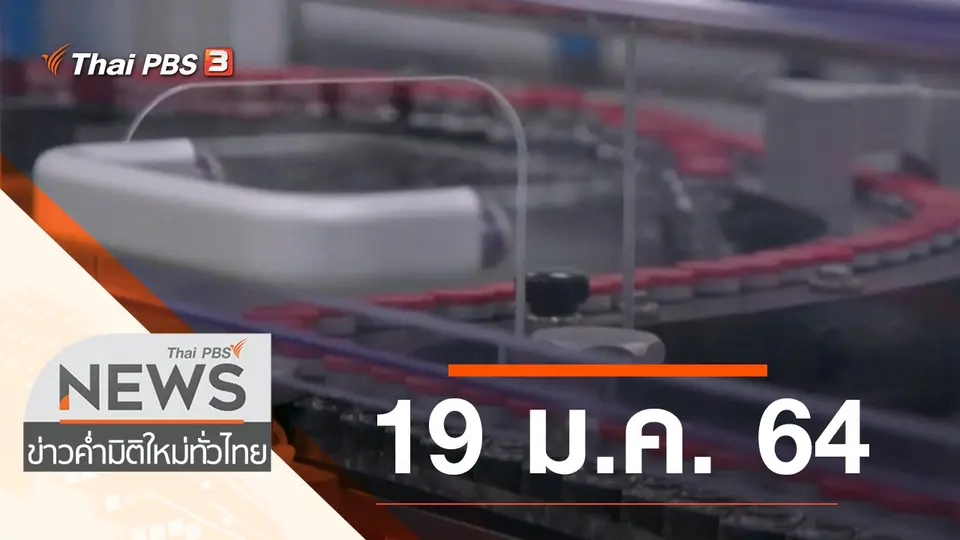 ประเด็นข่าว (19 ม.ค. 64)