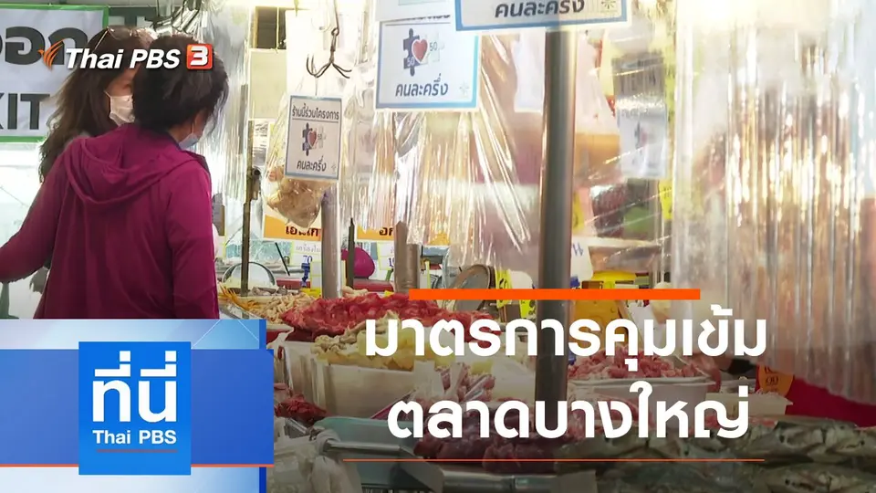 ที่นี่ Thai PBS