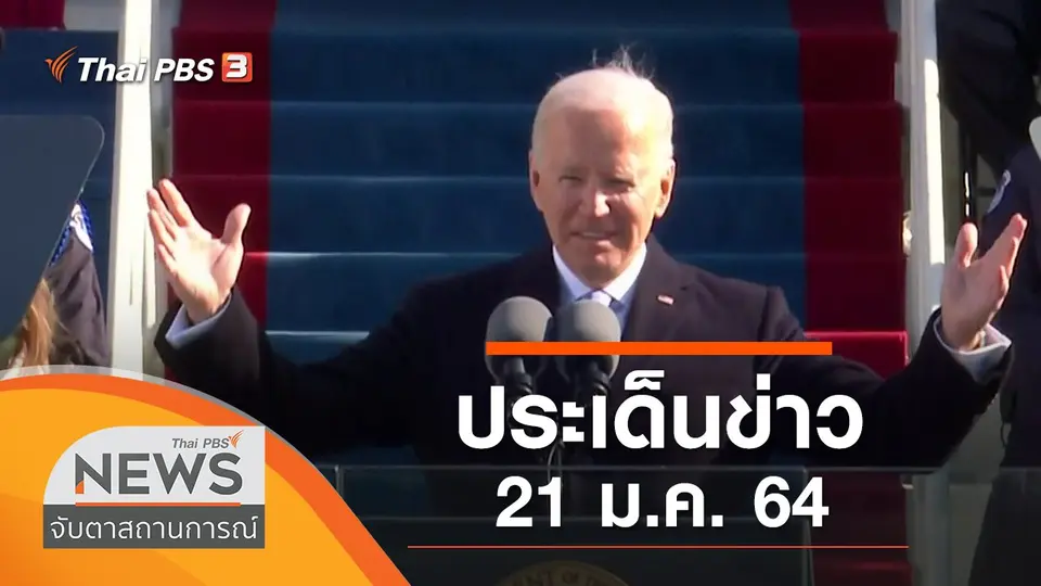 จับตาสถานการณ์